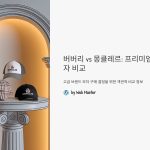 버버리빈티지체크캡과몽클레르트러커캡비교